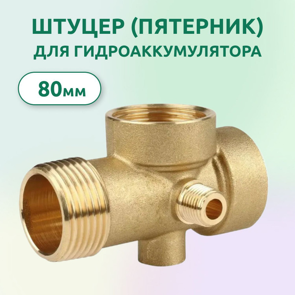 Штуцер пятивыводной (пятерник) для насоса 80мм, 02447 - купить по ...