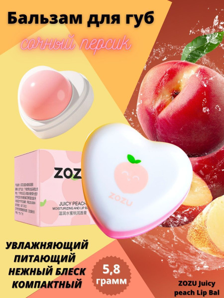 ZOZU Juicy peach Lip Bal Увлажняющий бальзам для губ "Сочный персик ...