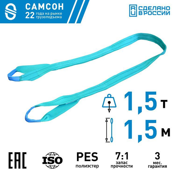 Строп текстильный СТП 1,5т 1,5м (СТП 1,5-1,5) САМСОН - купить по ...