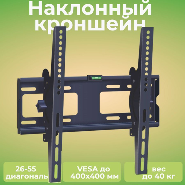 Кронштейн для телевизора на стену наклонный до 55" дюймов 400х400 ...