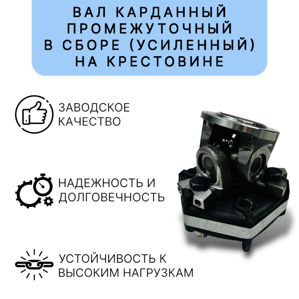 Вал карданный промежуточный в сборе на крестовине "Усиленный" для Нивы ...