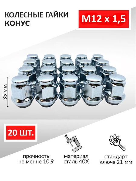 Гайка крепежная автомобильная М12 х 1,5, 20 шт. купить по выгодной цене ...