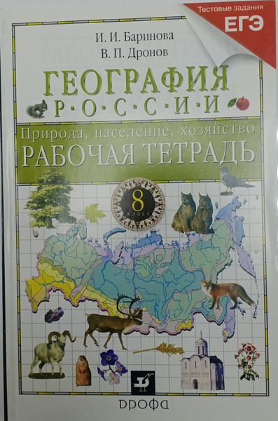 Дронов В.П. Баринова И.И. География России 8 класс | Баринова Ирина ...