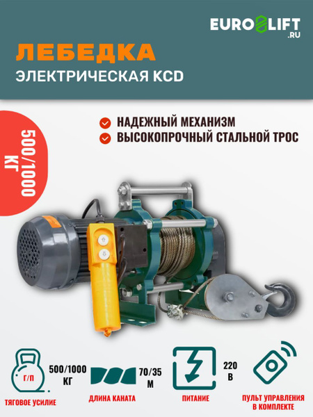 Лебедка электрическая EURO-LIFT KCD (г/п 500/1000 кг, в/п 70/35 м, U ...