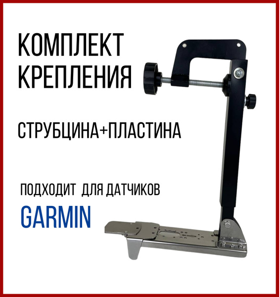 Комплект крепление для датчика Garmin Gt-52, Gt-54 + Струбцина ...