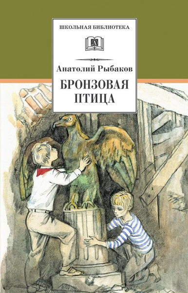 Книга Бронзовая птица (Рыбаков А.Н.) | Рыбаков Анатолий Наумович ...