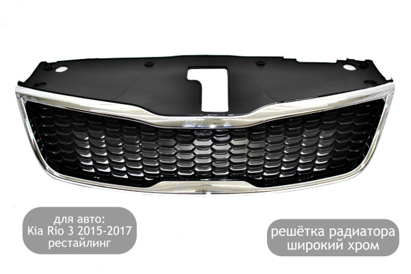 Решетка радиатора с широким хромом для автомобилей Kia Rio 3 2015-2017 ...