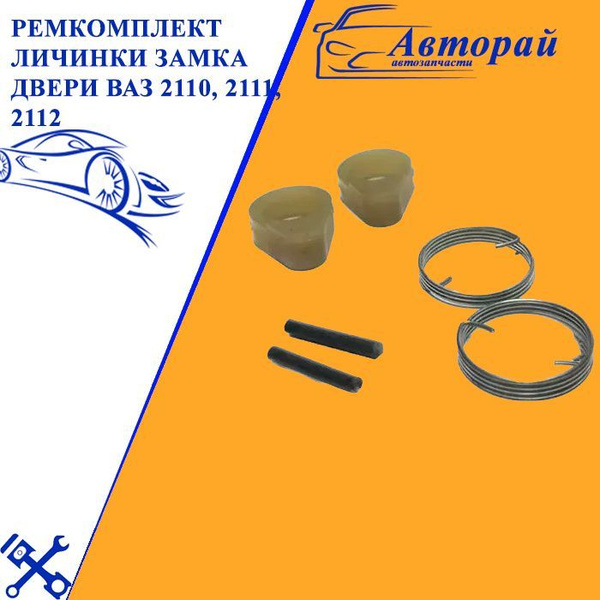 Ремкомплект личинки замка двери ВАЗ 2110, 2111, 2112 - арт. 2110-2112 ...
