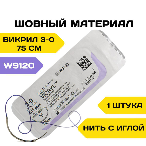 Шовный материал W9120 синтетический рассасывающийся для хирургии Викрил ...
