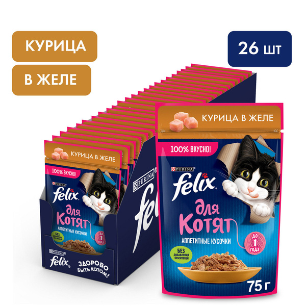 Влажный корм для котят Felix Аппетитные кусочки для котят, курица в ...