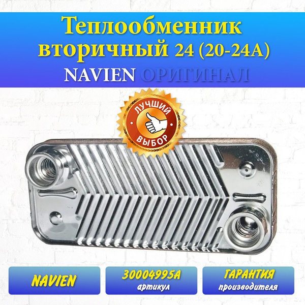 Теплообменник Navien 24 кВт вторичный - купить по выгодной цене в ...