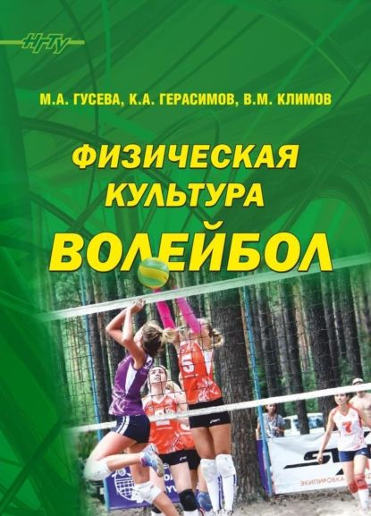 Физическая культура. Волейбол | Гусева Марина Анатольевна, Климов ...