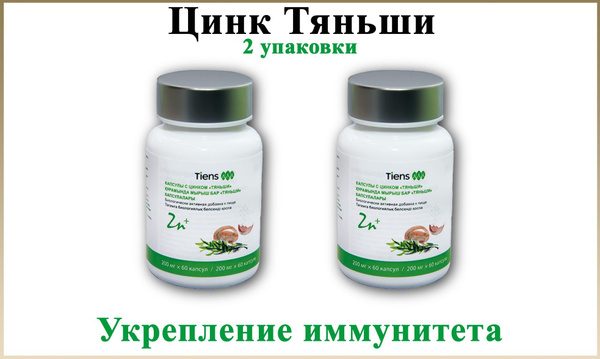 Цинк Тяньши, БАД для укрепления иммунитета с цинком Tiens, 60 капсул, 2 ...