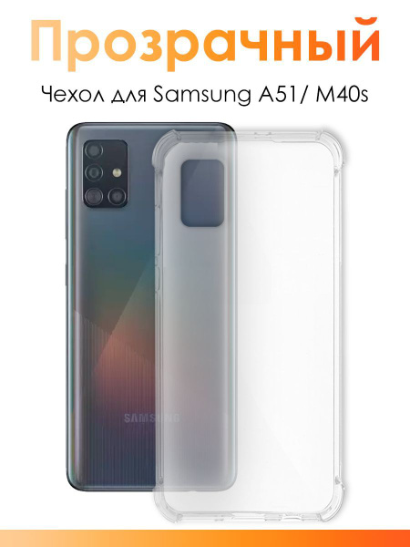 Чехол для Samsung Galaxy A51 / силиконовый прозрачный чехол с защитой ...