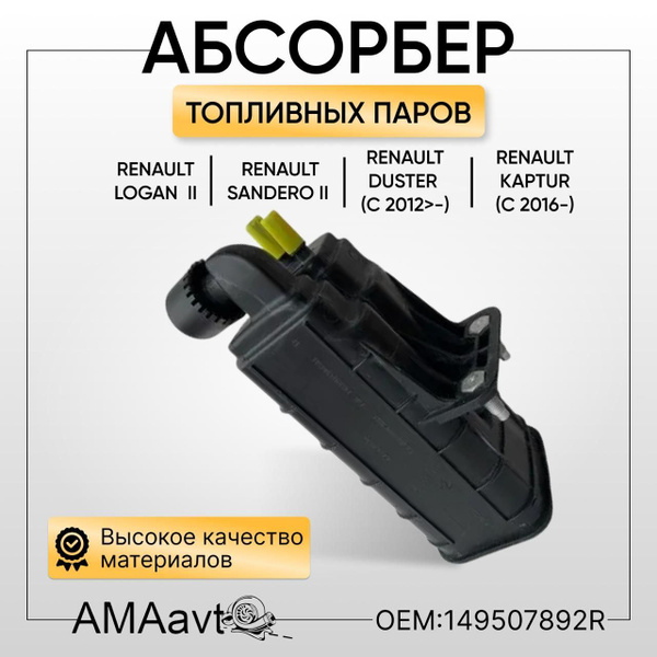 Абсорбер топливных паров Рено Renault 2 Рено Логан 2 Сандеро 2 - арт ...