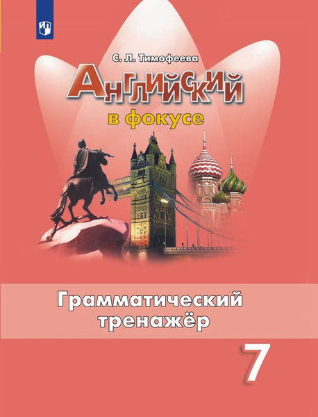 Грамматический тренажер Просвещение Английский язык. 7 класс ...