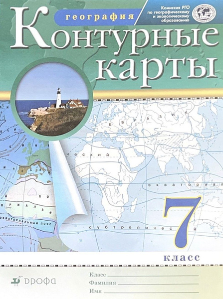 Контурные карты Просвещение новые. 7 класс. География. ФГОС РГО. 2023 ...