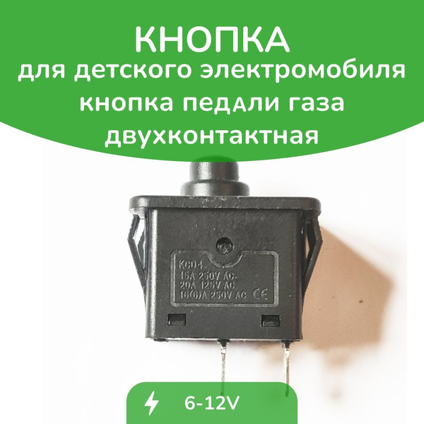 Кнопка педали газа для детского электромобиля круглая двухконтактная ...