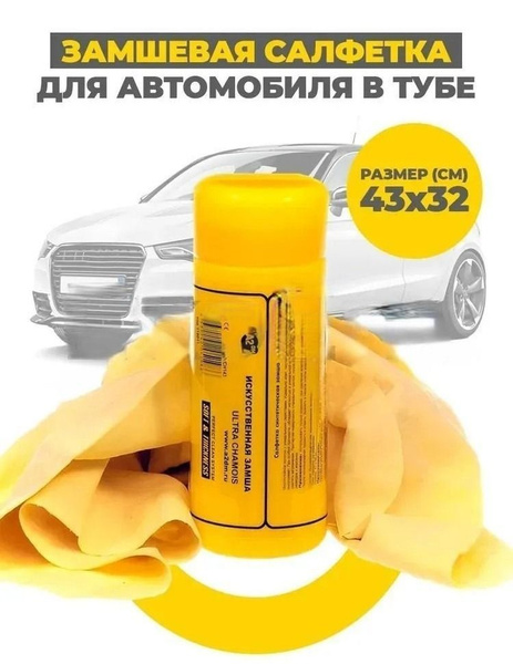 Замша универсальная малая М5 в тубе, 43*32см, класс А. Тряпка для ...