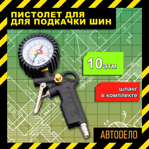 Пистолет для подкачки шин машины с манометром 10 атм АВТОДЕЛО ...