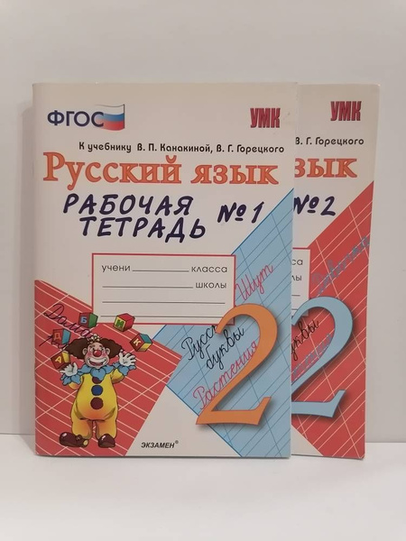 Витрина! Русский язык. 2 класс. Рабочая тетрадь в 2 частях к учебнику ...