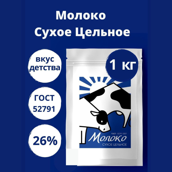Сухое молоко цельное 26%, 1 кг - 1000 г, гост купить на OZON по низкой ...