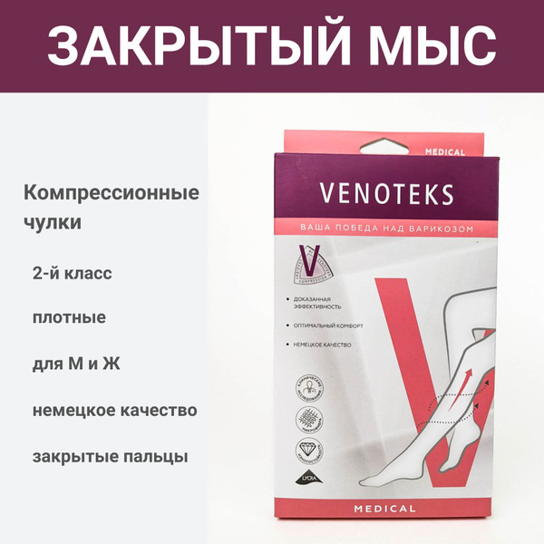 Чулки компрессионные VENOTEKS MEDICAL черный, 2 класс компрессии купить ...