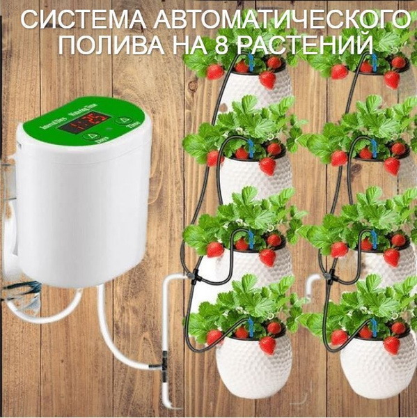 Автополив для 8 растений, автоматический полив комнатных растений ...