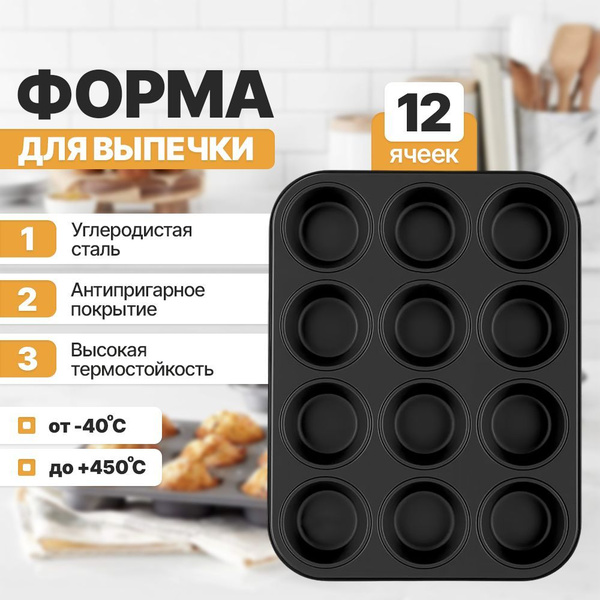 Форма для выпечки кексов, маффинов металлическая. - купить по низкой ...