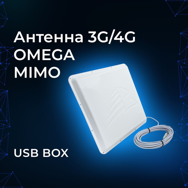 Антенна-усилитель модема OMEGA 3G/4G MIMO USB BOX (тип - панельная ...