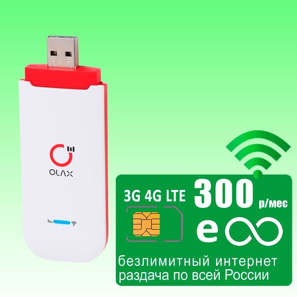 Беспроводной модем OLAX U90H + безлимитный интернет и раздача за 300р ...