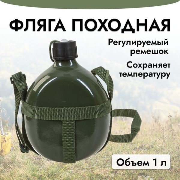 Фляга походная 1 литр, фляжка армейская для походов, темно-зеленая ...