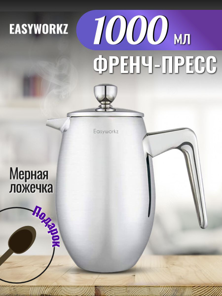 EASYWORKZ Френч-пресс 1000 мл металлический заварник для чая кофе ...