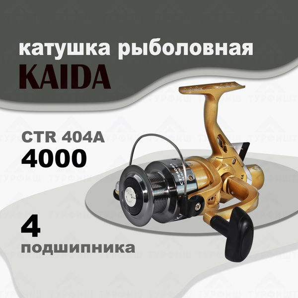 Катушка KAIDA CTR_1, Безынерционная, 4000, Задний фрикцион купить c ...