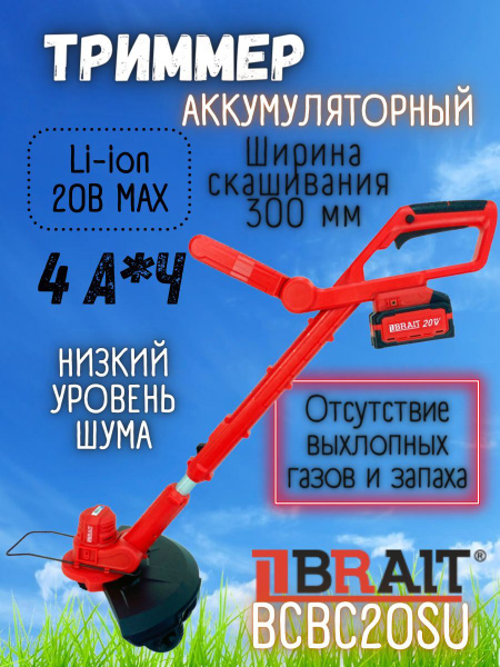Триммер аккумуляторный BCBC20SU / садовая коса Брайт газонокосилка ...