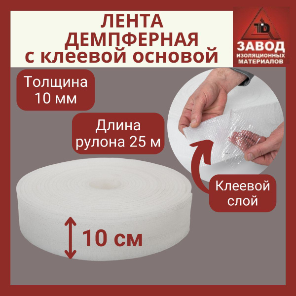 Лента демпферная (кромочная) с клеевой основой из вспененного ...