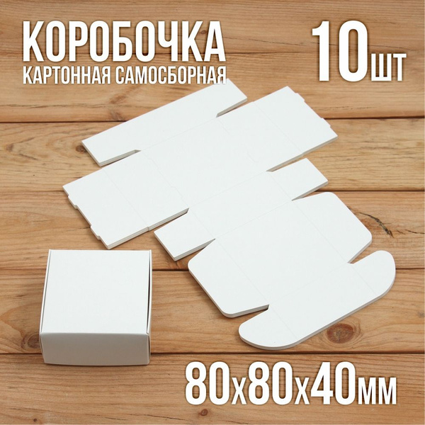 Подарочная коробка 80х80х40 мм картонная белая самосборная 10 шт ...