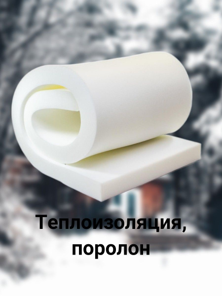 Теплоизоляция, поролон купить по доступной цене с доставкой в интернет ...