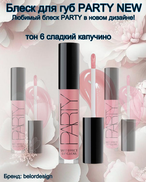 Блеск для губ PARTY тон 6 сладкий капучино Belor Design - купить с ...