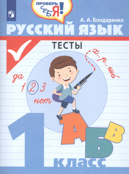Русский язык. 1 класс. Тесты - купить с доставкой по выгодным ценам в ...