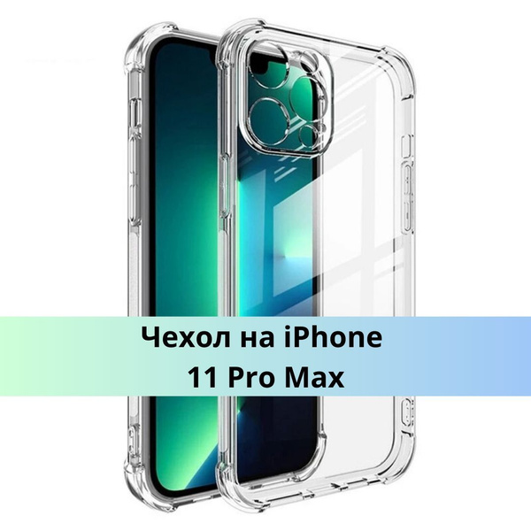 чехол на айфон 11 про макс, силиконовый, прозрачный, противоударный ...