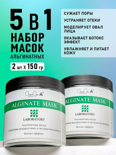 Charm Cleo Cosmetic. Альгинатные маски для кожи лица Ботокс-эффект с ...