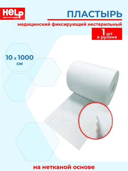 Пластырь HELP медицинский фиксирующий на нетканой основе нестерильный в ...