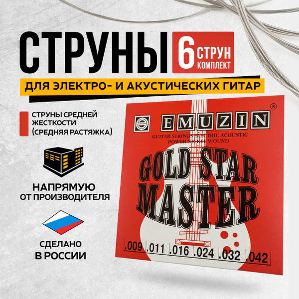 Струны для акустической гитары и электрогитары металлические 9-42 ...