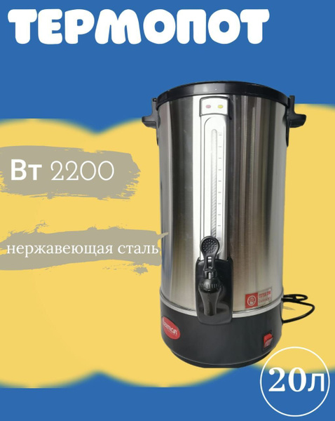Термопот электрический чайник 20 литров - купить с доставкой по ...