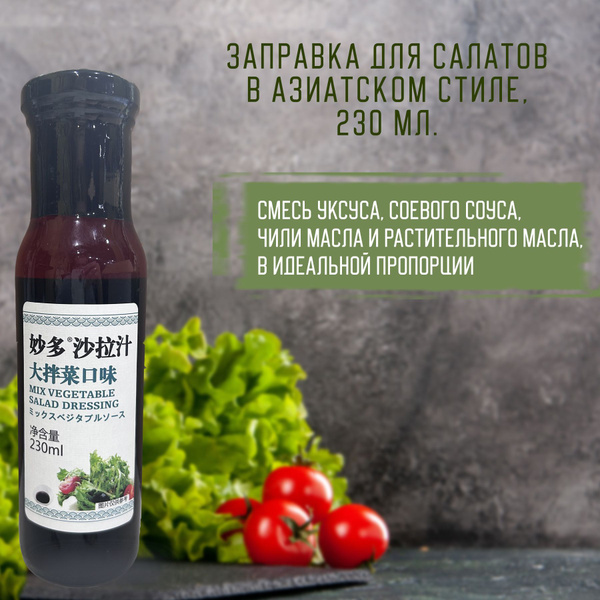 Заправка для овощных салатов Mida's, 230 мл. купить на OZON по низкой ...
