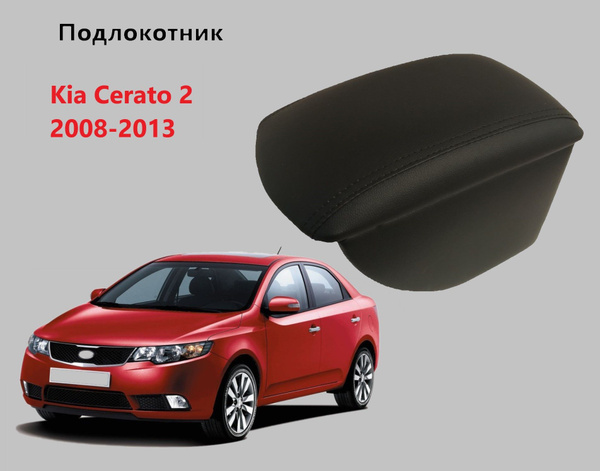 Подлокотник для автомобиля для Kia Cerato Koup, Cerato - купить по ...