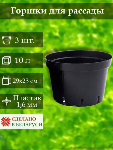 Горшки для рассады 10 л 3 шт. технические литые для саженцев и деревьев ...