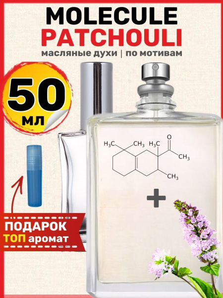Духи масляные по мотивам Patchouli Молекула Пачули парфюм женские ...