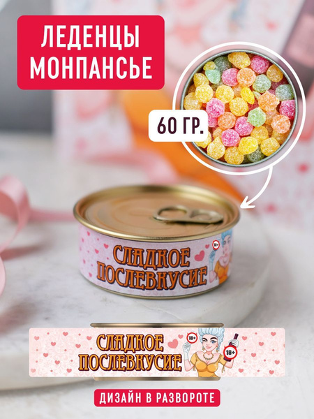 Монпансье леденцы в консервной банке "Сладкое послевкусие" 60 гр ...